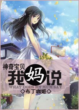 【资源】《（神奇宝贝同人）[神奇宝贝]我妈说》作者：布丁咖姬【完结+番外】