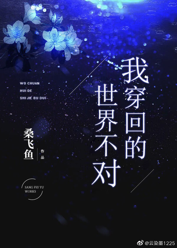 【资源】《我穿回的世界不对》作者：桑飞鱼【完结+番外】（2020.2.13更新番外完结）