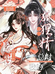 【资源】《这只狐狸精总对我的眼睛图谋不轨》作者：芸雾了了【完结】