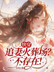 【资源】《快穿：追妻火葬场？不存在！》作者：辛纾【完结】
