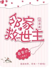 【资源】《（综英美同人）邻家救世主[综英美]》作者：肿胀之女【完结】