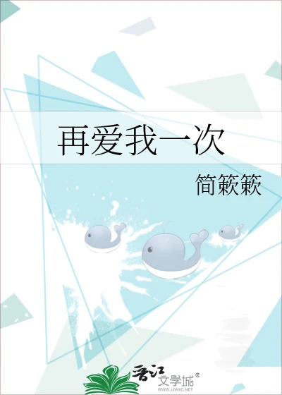 【资源】《再爱我一次》作者:简簌簌【完结+番外】