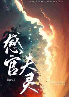【资源】《感官失灵》作者：静深【CP完结+番外】