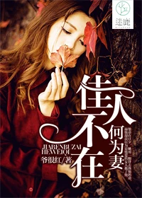 【资源】《佳人不在何为妻》作者：爷很红【完结】