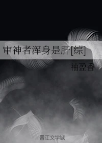 【资源】《（综漫同人）审神者浑身是肝[综]》作者：袖盈香【完结】