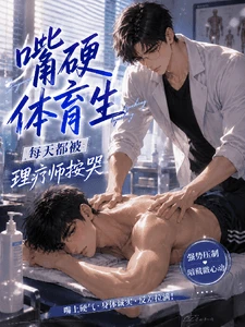 【资源】《嘴硬体育生，每天都被理疗师按哭》作者：三金昄【完结】