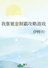 【资源】《（综漫同人）我靠氪金制霸攻略游戏》作者：伊梓川【完结】