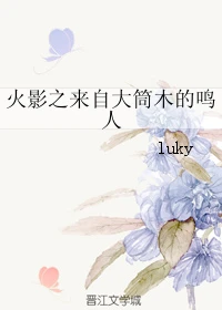 【资源】《（火影同人）火影之来自大筒木的鸣人》作者：luky【完结】