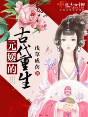 【资源】《元媛的古代重生》作者：浅草成茵【完结】