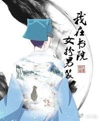 【资源】《我在书院女扮男装》作者：西门逐鲁【完结+番外】
