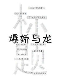 【资源】《（综漫同人）[综]反派一条龙服务》作者：王谢之【完结+番外】