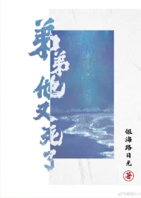 【资源】《弟弟他又死了[快穿]》作者：银海路日光【完结】