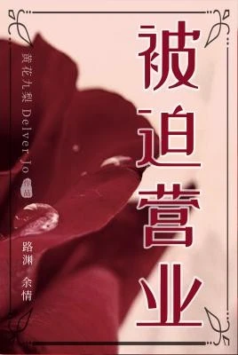 【资源】《被迫营业》作者：黄花九梨/Delver_Jo/Chameleon【CP完结+番外】（2019.10.22更新番外完结）