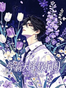 【资源】《学霸天降娱乐圈》作者：煤球与毛球【完结+番外】