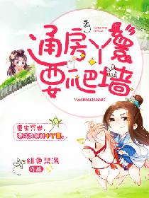 【资源】《通房丫鬟要爬墙》作者：绯色梨涡【完结】