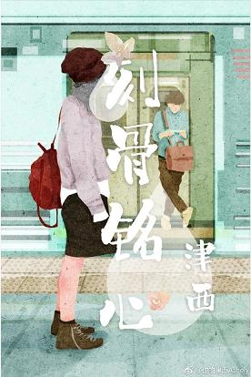 【资源】《刻骨铭心》作者：津西【完结】