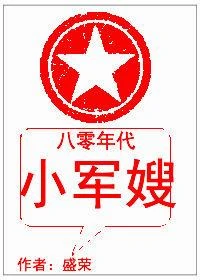 【资源】《八零年代小军嫂》作者：盛荣【完结】