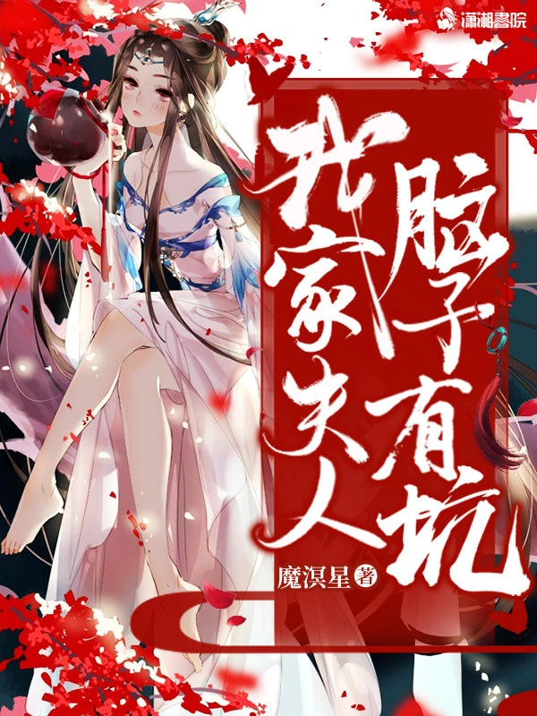 【资源】《我家夫人脑子有坑》作者:魔溟星【完结+番外】