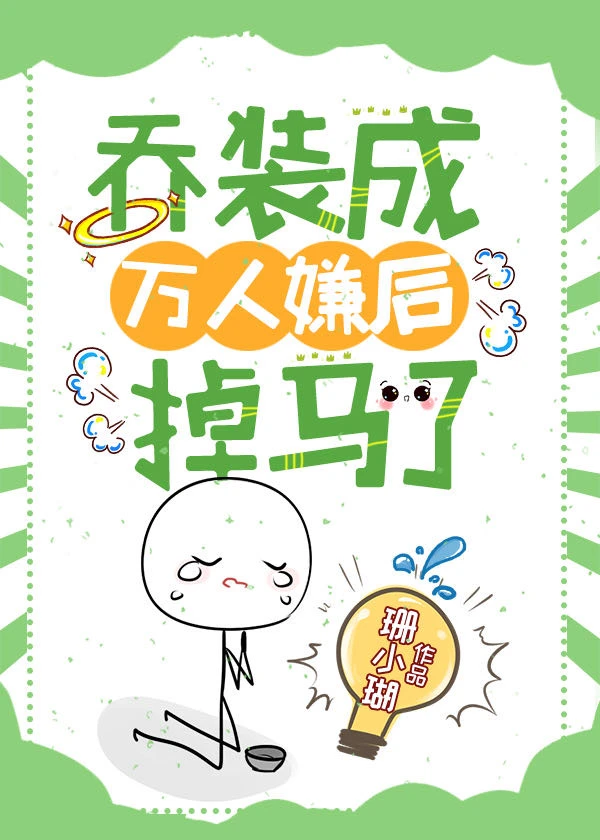 【资源】《乔装成万人嫌后掉马了》作者：珊小瑚【完结】