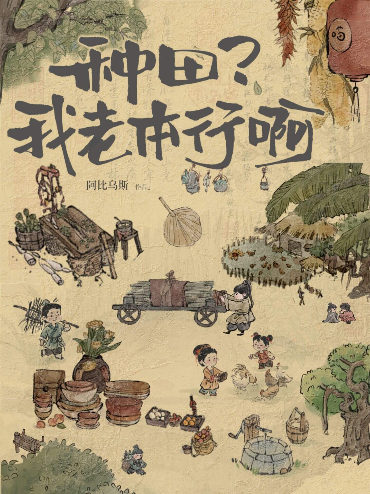 【资源】《种田？我老本行啊！》作者：阿比乌斯【完结】