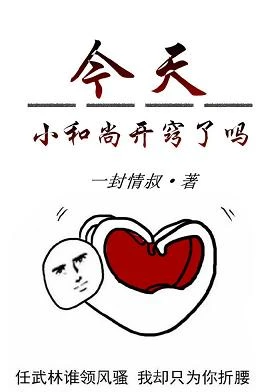 【资源】《今天小和尚开窍了吗》作者：一封情叔【完结+番外】