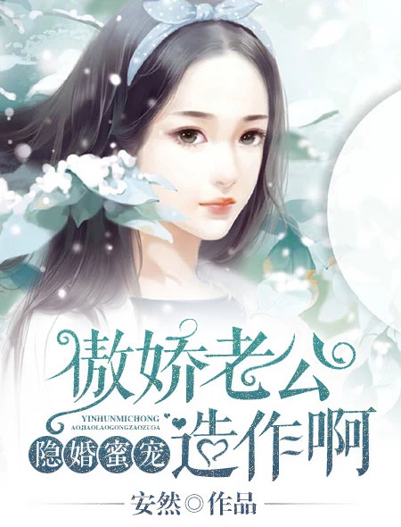 【资源】《隐婚蜜宠：傲娇老公，造作啊》作者：安然【完结】