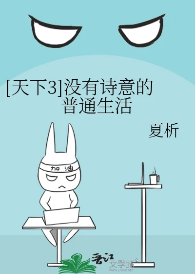 【资源】《（天下3同人）[天下3]没有诗意的普通生活》作者：狸薇【完结】