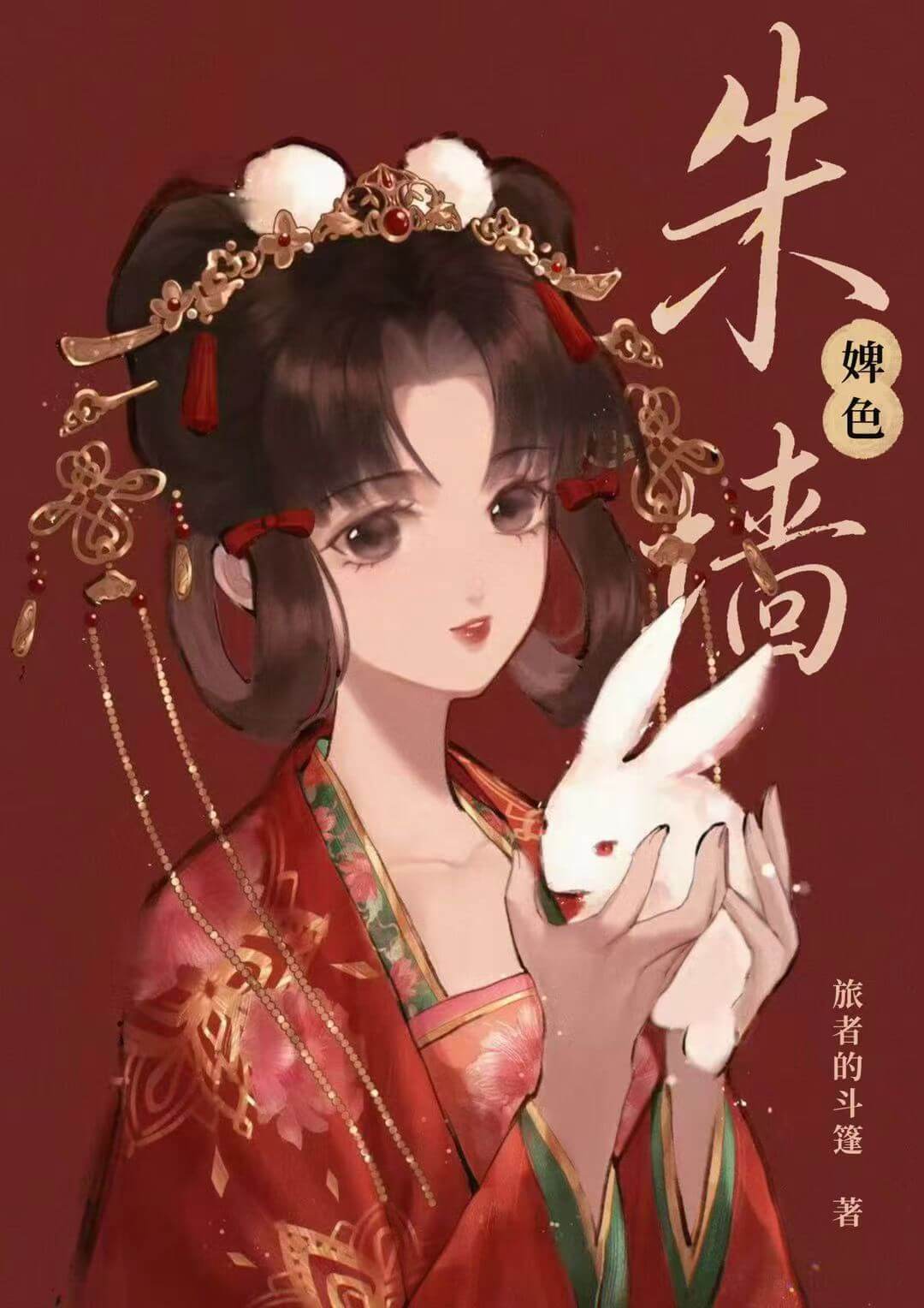 【资源】《朱墙婢色》作者：旅者的斗篷【完结】