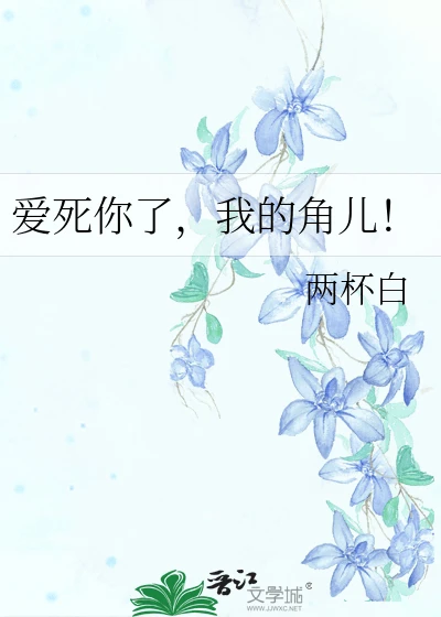 【资源】《爱死你了,我的角儿!》作者:两杯白【完结】
