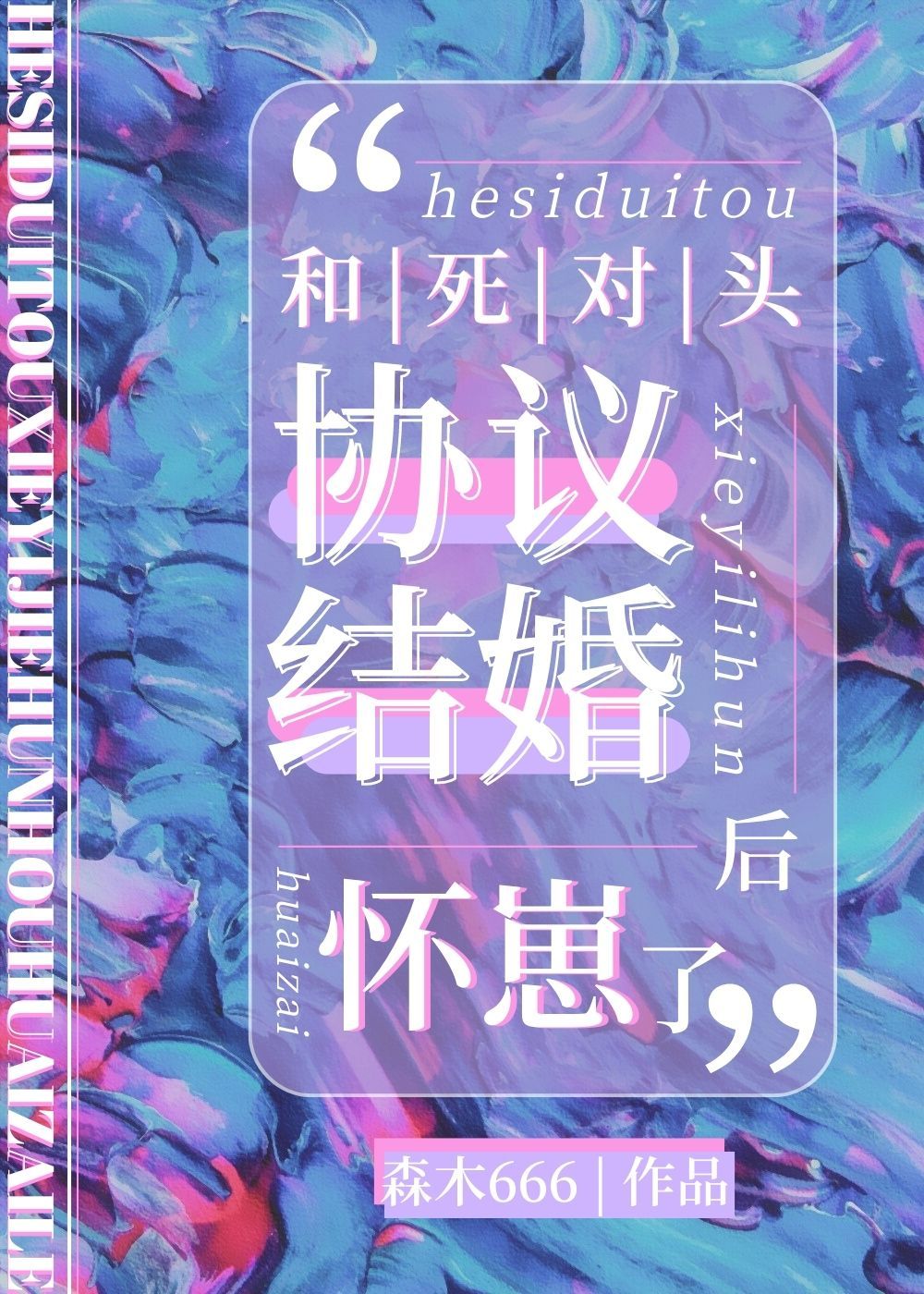 【资源】《和死对头协议结婚后怀崽了》作者：森木666【完结+番外】