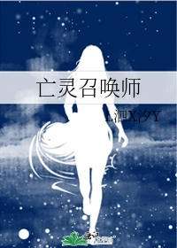 【资源】《亡灵召唤师》作者：L泗X汐Y【完结+番外】