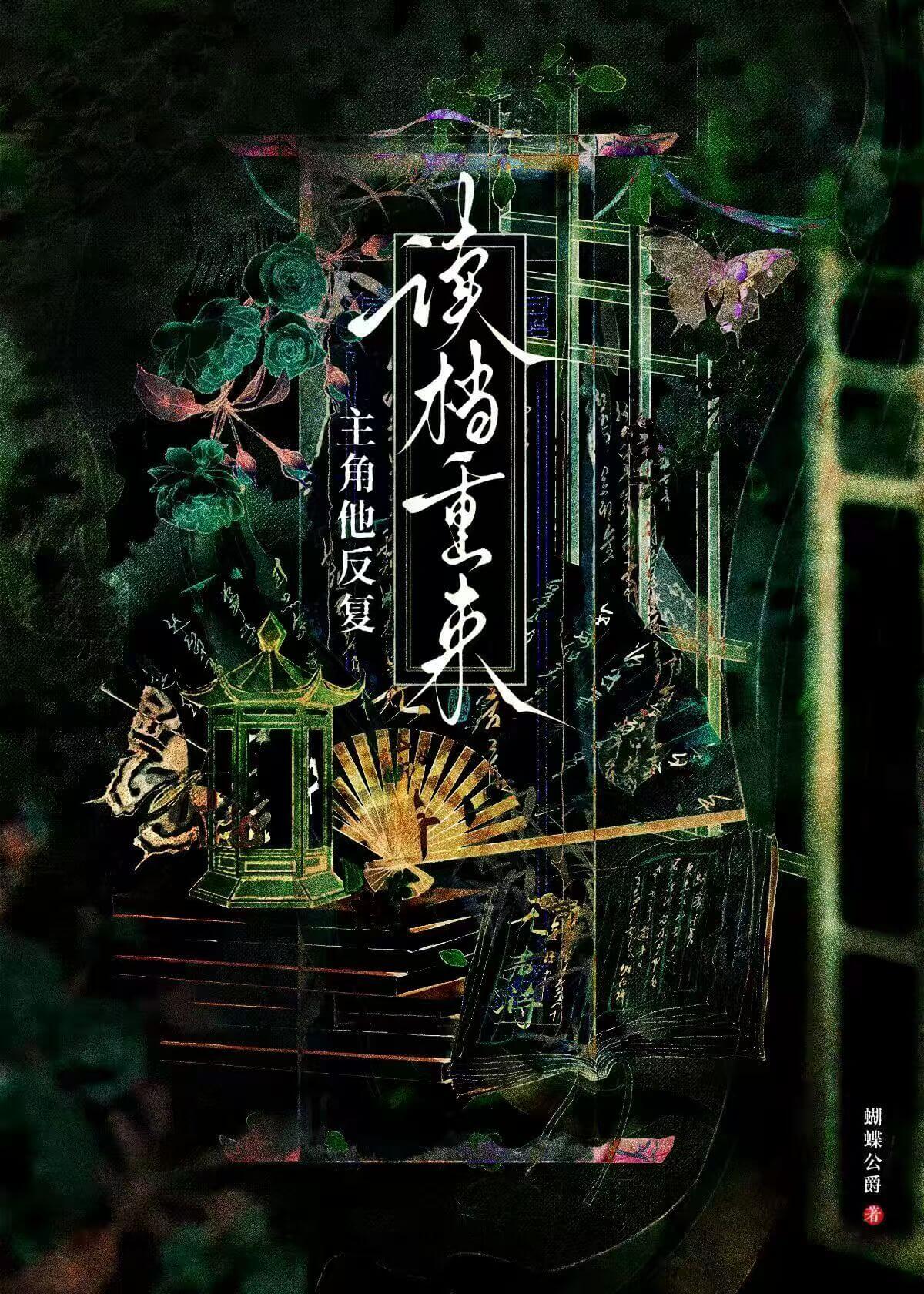 【资源】《主角他反复读档重来》作者:蝴蝶公爵【完结】