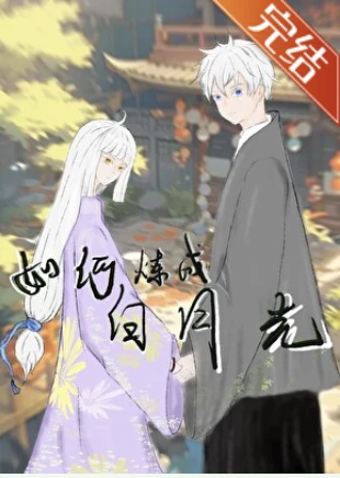 【资源】《（咒回同人）白月光是怎样炼成的》作者：是月亮哒【完结+番外】