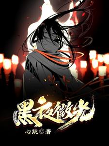 【资源】《黑夜微光》作者：心跳【完结+番外】