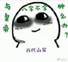 【资源】《与皇帝八字不合肿么办？》作者：百代山岚【完结】