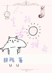 【资源】《人生苦短，甜长》作者：辞陈【完结】
