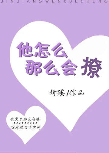 【资源】《他怎么那么会撩》作者：妍蹊【完结+番外】