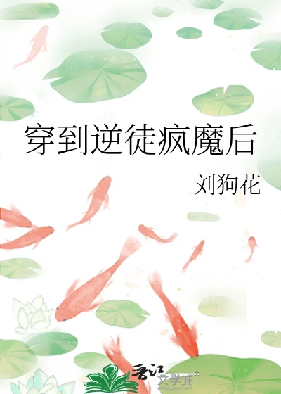 【资源】《穿到逆徒疯魔后》作者：刘狗花【完结+番外】