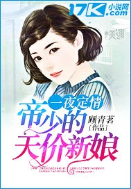 【资源】《一夜定情：帝少的天价新娘》作者：顾青茗【完结】