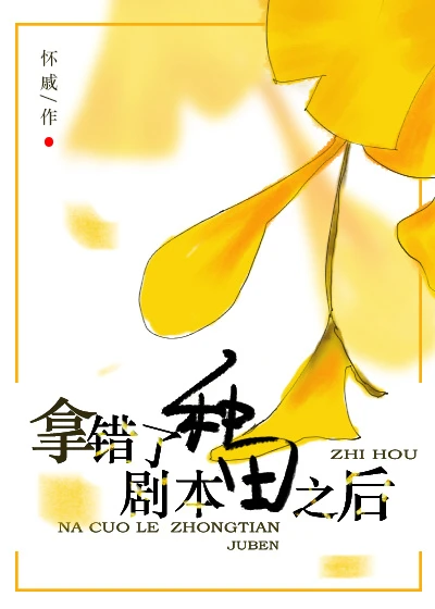 【资源】《拿错种田剧本之后/绿腰》作者：怀戚【完结】