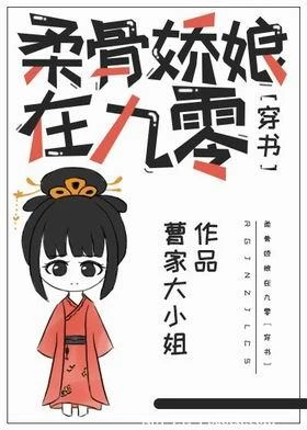 【资源】《柔骨娇娘在九零[穿书]》作者：曹家大小姐【完结+番外】