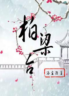 【资源】《柏梁台》作者：洛尘羽【完结】