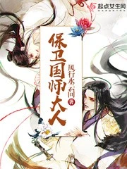 【资源】《保卫国师大人》作者：风行水云间【完结】