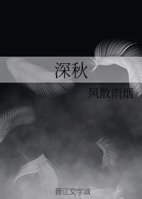 【资源】《（名侦探柯南同人）深秋》作者：风散雨烟【完结+番外】