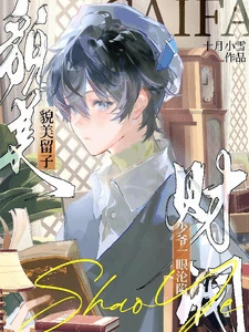 【资源】《貌美留子,财阀少爷一眼沦陷》作者:十月小雪【完结+番外】