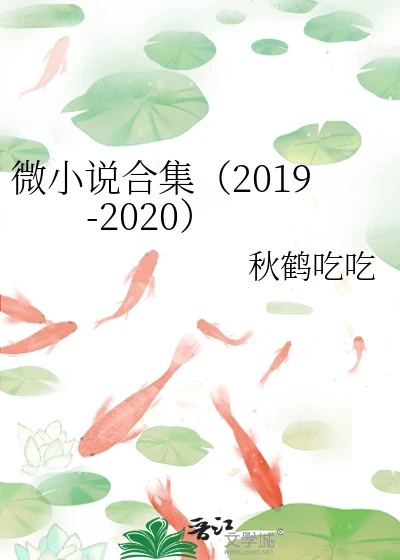 【资源】《微小说合集（2019-2020）》作者：秋鹤吃吃【完结】