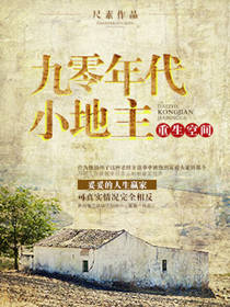 【资源】《重生空间之九零年代小地主》作者：尺素【完结+番外】（2019.09.04更新番外完结）