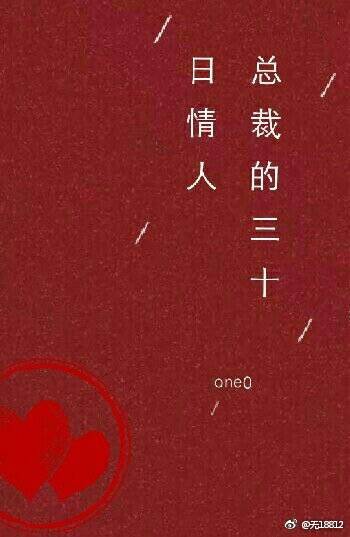 【资源】《总裁的三十日情人》作者：one0【完结】