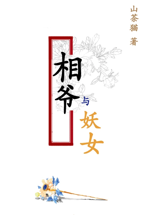 【资源】《相爷与妖女》作者：山茶猫【完结+番外】（2019.8.9补全缺章+更新番外完结）