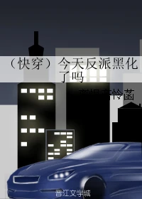 【资源】《（快穿）今天反派黑化了吗》作者：离恨斋怜菡【完结】